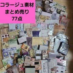ラスト一点❗️❗️コラージュ素材✨大量まとめ売り❤️