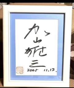サイン入り 100枚限定 加山雄三 絵画 リトグラフ 新たなる始まり