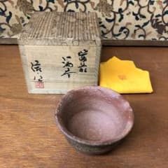 永末隆平備前焼鉢皿揃