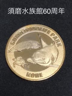 須磨水族館☆60周年☆イルカゴールド☆記念メダル☆茶平工業