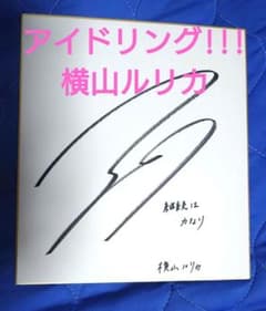 アイドリング!!! 横山ルリカ 直筆サイン入り チェキ 色紙 一日警察署長