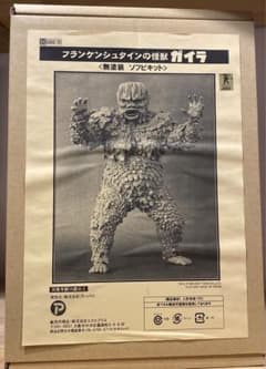 東宝30cm ガイラ無塗装ソフビキットエクスプラスゴジラ