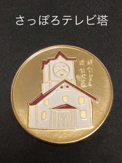 タワー0☆北海道☆さっぽろテレビ塔9☆時計大臣☆記念メダル☆茶平