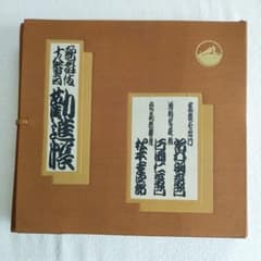歌舞伎 前進座 歌舞伎十八番の内 勧進帳 中村梅ノ助 希少 文化的価値