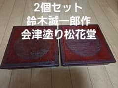 鈴木誠一郎会津塗り布着せ松花堂2個セット