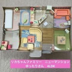 リカちゃんファミリーニューマンション