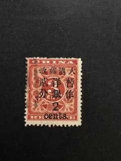 旧中国切手大清紅印花加刷暫作洋銀貮分使用済