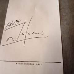 SMAP 中居正広さん 直筆サイン1998.2.6
