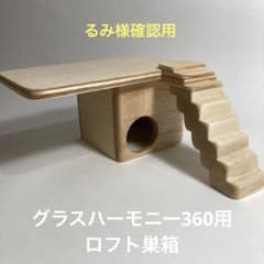 ナツメ様確認用グラスハーモニー450用ロフト巣箱(ハウスルーミィ