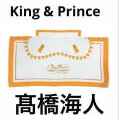 髙橋海人 マントタオル シュシュ ポーチ