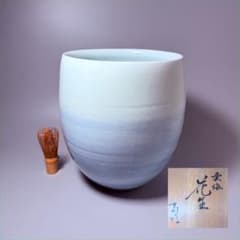 陶芸凌山松尾重利銘「雲海」花生大作上位作共箱日展作家高さ27㎝
