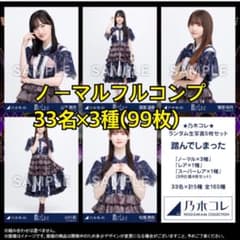 乃木坂46 生写真 ランダム プレッピー フルコンプ 44名 132枚 まとめ