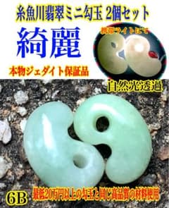 ✳親方おすすめ勾玉糸魚川翡翠人気の古墳時代の型全て卸し値段鑑定書