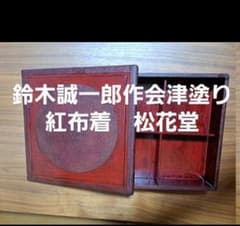 鈴木誠一郎会津塗り布着せ松花堂2個セット