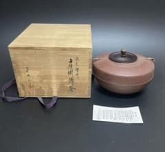 茶釜(霧箱:作者銘箱書きあり)山形市保寿堂購入品：新品：特別に注文