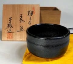 茶碗□兎月窯「杉浦芳樹」柚子黒 瀬戸茶碗 共箱 お茶道具 古美術 時代物□