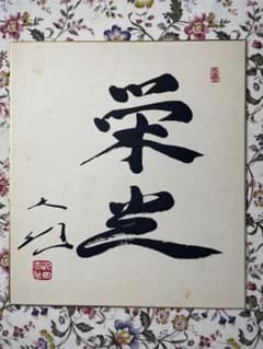 非売品】創価学会 名誉 会長 池田大作 書『色紙揮毫