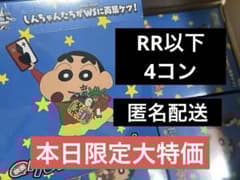 WS 映画クレヨンしんちゃん RR以下4コン コンプリート
