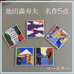 池田 満寿夫 エロスの作家 陶製コースター額 #陶製コースター額