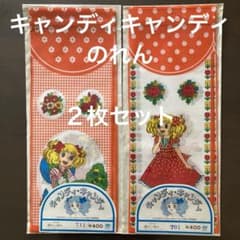 キャンディキャンディのれんオレンジ系2枚セット昭和レトロ