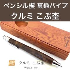 新品即発送 工房楔 【真鍮パイプ】 ペンシル楔 クルミこぶ杢 胡桃
