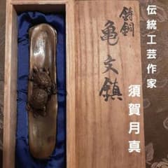 蠟型鋳銅唐草文皆具須賀月真氏作共箱入