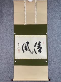 扁額『無心帰大道』大徳寺 小林太玄筆 真筆保証 紙箱付 G180