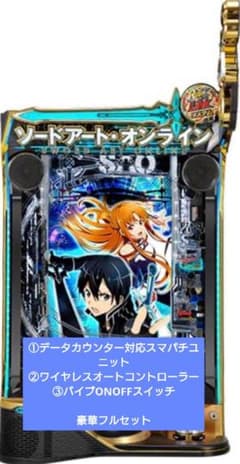 パチンコ実機 スマパチ ソードアート・オンライン ワイヤレス
