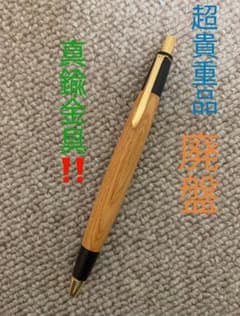 野原工芸似 キツツキ工房 シャーペン 欅 0.5mm