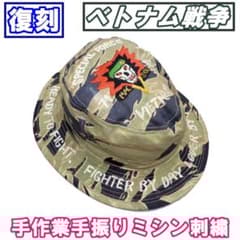 ベトナム戦☆タイガーストライプ☆刺繍☆HAT☆