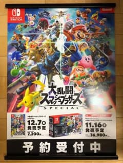非売品】大乱闘スマッシュブラザーズ SPECIAL B2 サイズ ポスター