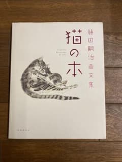 藤田嗣治(レオナール藤田)猫の本「アオラ」刷り番号147です。