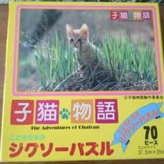希少！子猫物語のジクソーパズル 未開封