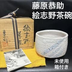 藤原敬介（恭介）作桃の里窯備前市の茶碗鵬雲斎極め箱二重箱FR6223