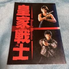 横尾忠則デザインポスター☆真田広之☆MA-JI/MASATOMO将軍SHOGUN