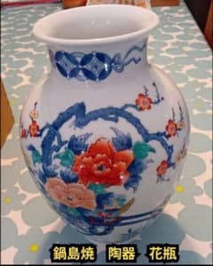 ☆鍋島焼 和泉作 花瓶 若牡丹 丸型 6寸 共箱☆