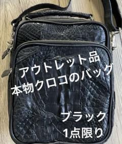 美品アウトレット本物クロコダイルスクラップのバッグメンズ黒1点限り