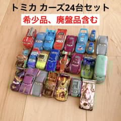 激レア廃盤品多数カーズ トミカ大量セット