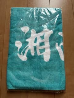 湘南乃風激レア初期タオル白