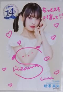NMB48新澤菜央直筆サイン入り生写真2022.11B