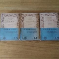 □正法眼蔵衛藤即応校註全3巻揃岩波文庫復刻版オンデマンド版