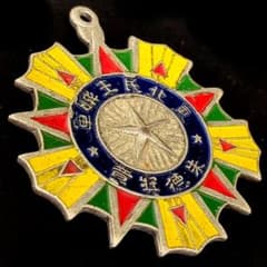 中国 民国元年 獅子覚醒記念勲章 狮球币(獅子玉貨)