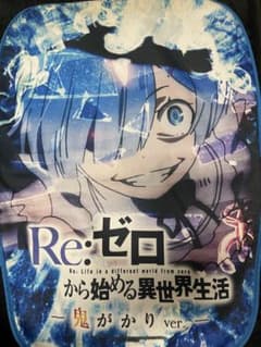 リゼロパチンコ椅子カバー鬼がかりver