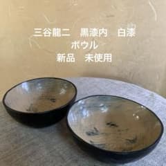m*e様 三谷龍二器黒漆楕円鉢