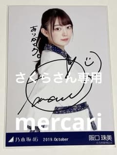 阪口珠美直筆サイン入り生写真ステッチデザインチュウ乃木坂46