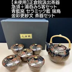 青藍窯 セラミック藍 正倉院 瑞鳥 汲出茶器 6点セット 新品 未使用 です。