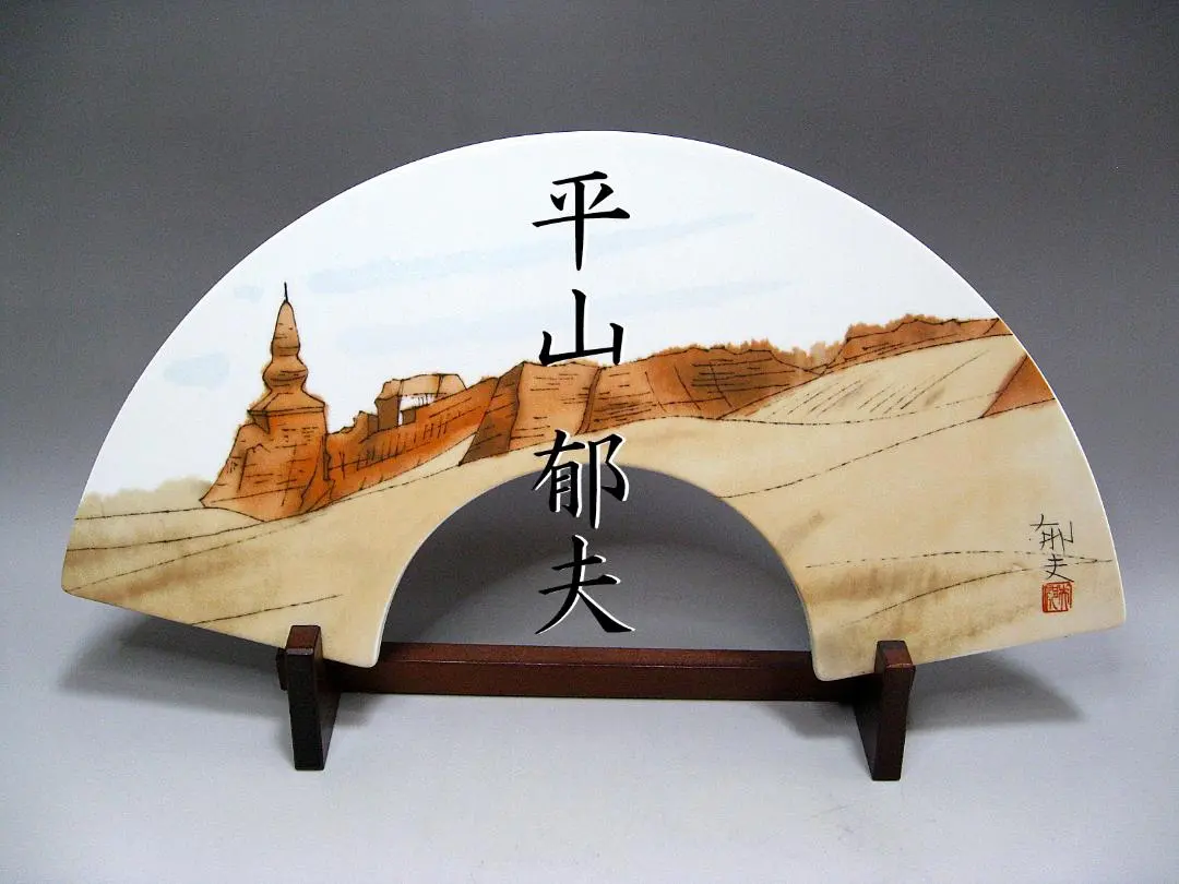 2026年最新】平山郁夫 陶板画の人気アイテム - メルカリ