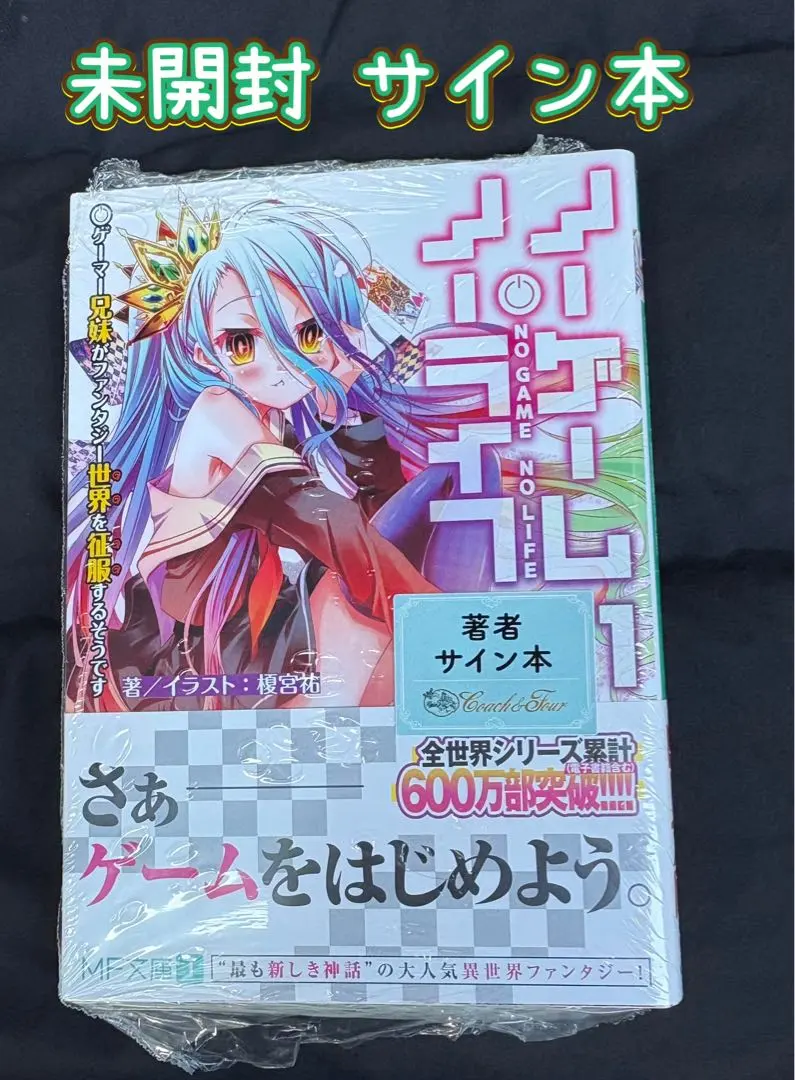 2026年最新】ノーゲーム・ノーライフ サイン本の人気アイテム - メルカリ