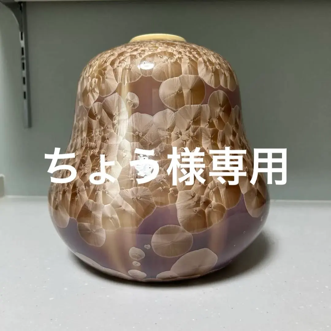 2026年最新】五雲窯 前田喜代の人気アイテム - メルカリ