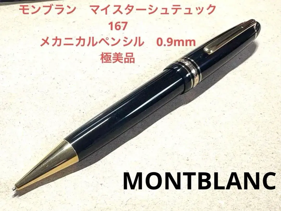 181.マイスターシュテュック167ルグランメカニカルペンシル極美品